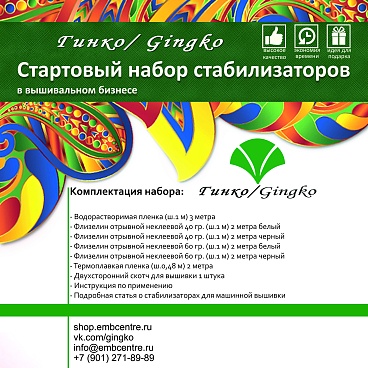 Стартовый набор стабилизаторов Гинко/Gingko