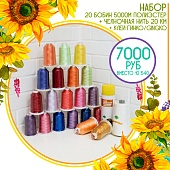 Набор для вышивки Гинко/Gingko 5000м Полиэстер(20шт),Нижняя нить 60 белая+Клей Гинко/Gingko 520мл